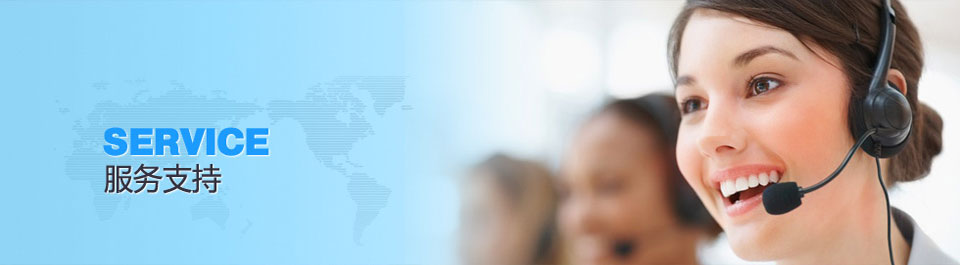 服務(wù)支持 服務(wù)支持